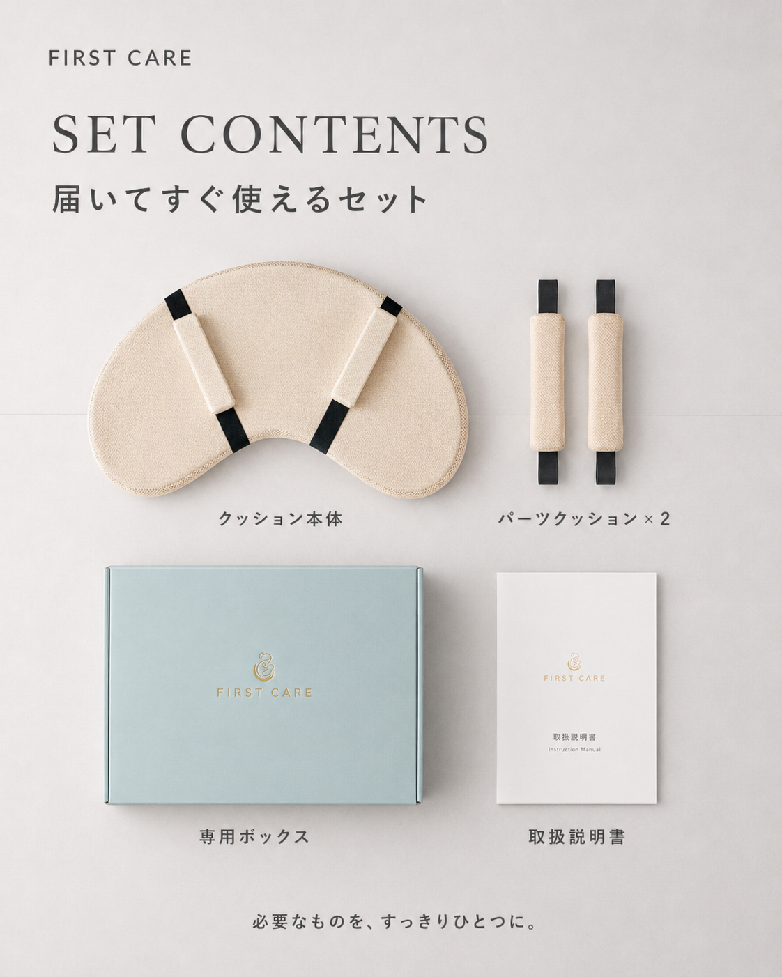 FIRST CARE セット内容：クッション本体・パーツクッション2本・専用ボックス・取扱説明書