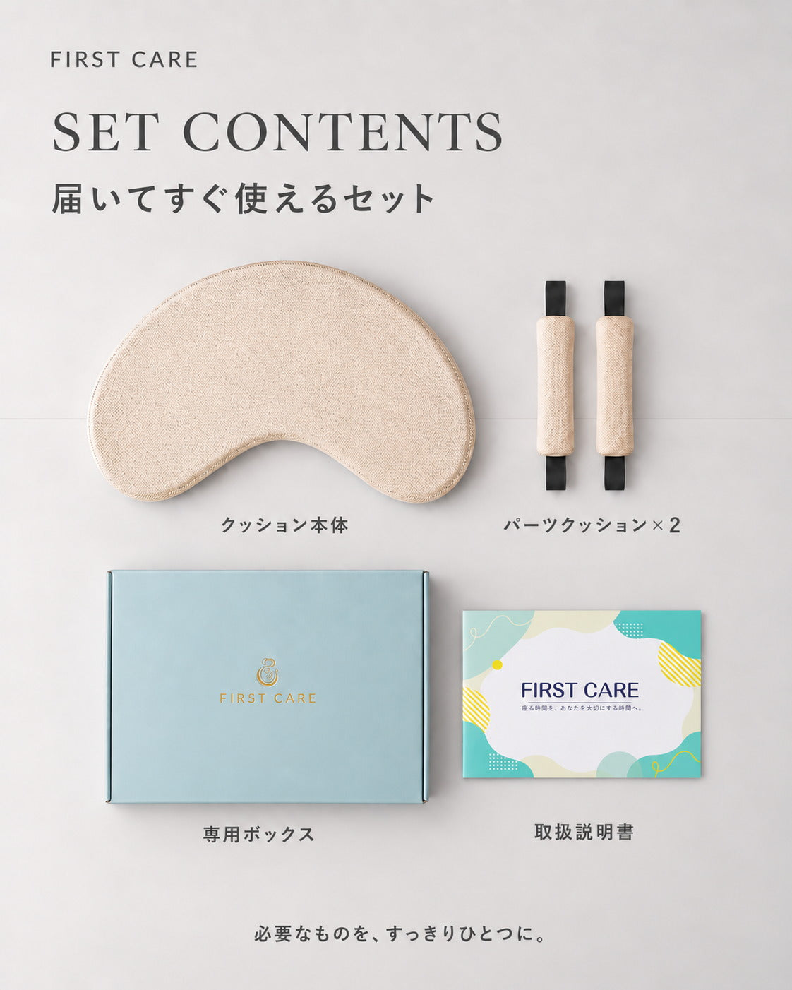 FIRST CARE のセット内容。クッション本体、パーツクッション×2、専用ボックス、取扱説明書